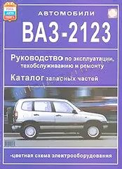 Книга: ВАЗ 2123 CHEVROLET NIVA (б) рем., экспл., то + кат. дет. | Мир Автокниг