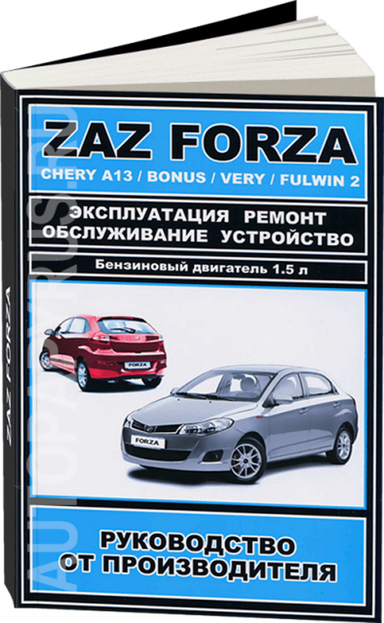 Книга: ZAZ FORZA / CHERY A13 / BONUS / VERY / FULWIN 2 (б) рем., экспл., то | ЗАО ЗАЗ