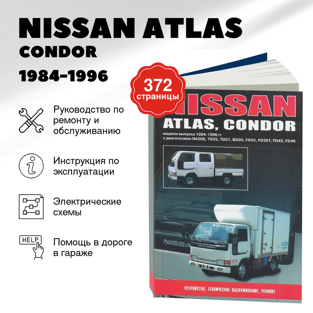 Книга: NISSAN ATLAS / CONDOR (б , д) 1984-1996 г.в., рем., то | Автонавигатор