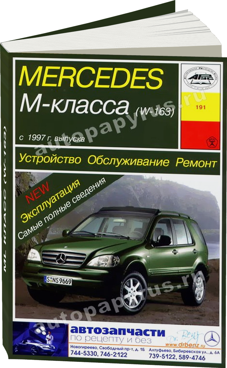 MERCEDES-BENZ ML класс (W-163) бензин / дизель с 1997 г.в. - подробное руководство по техническому обслуживанию и ремонту, инструкция по эксплуатации, электрические схемы
