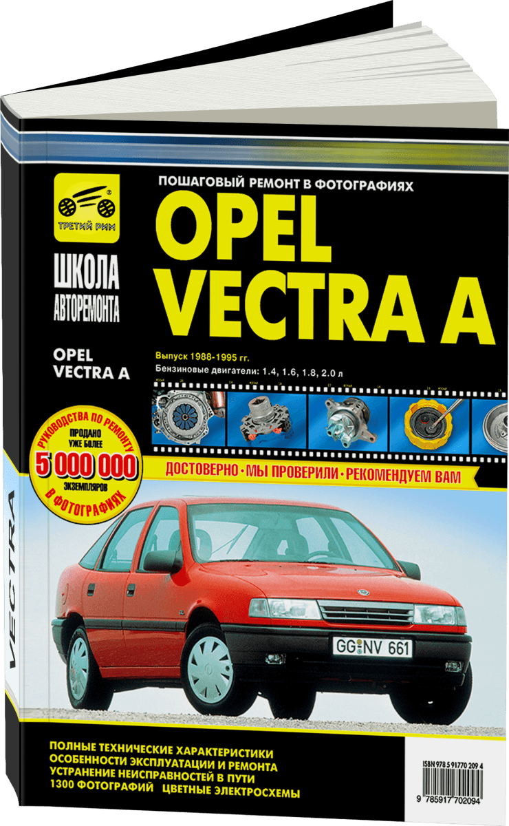 Книга: OPEL VECTRA А (б) 1988-1995 г.в., рем., экспл., то, сер. ШАР | Третий Рим