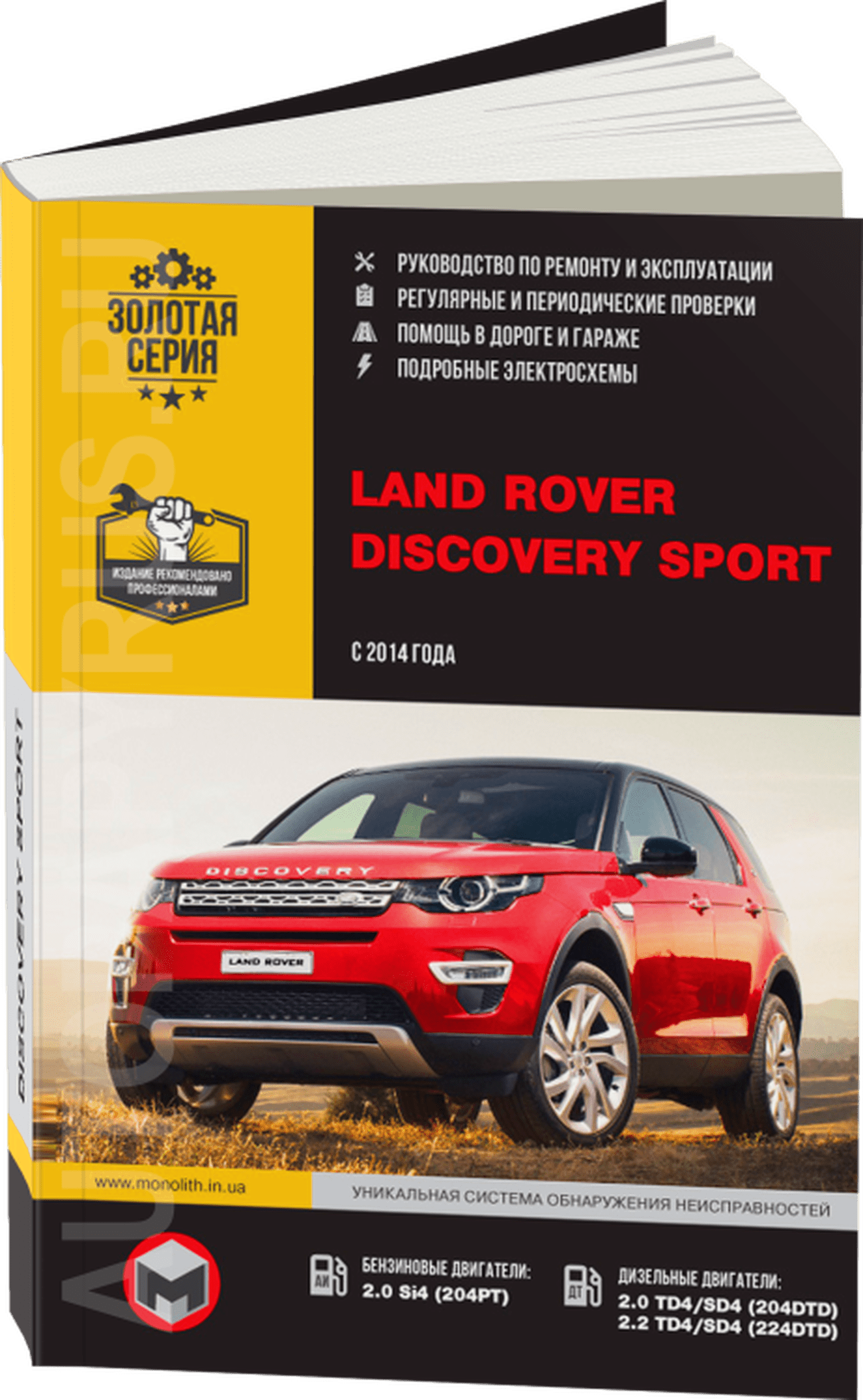 Книга: LAND ROVER DISCOVERY SPORT (б , д) с 2014 г.в., рем., экспл., то, сер. ЗС | Монолит
