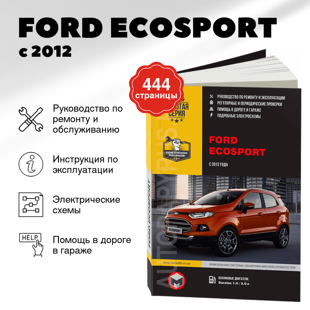Книга: FORD ECOSPORT (б , д) с 2012 г.в. рем., экспл., то | Монолит