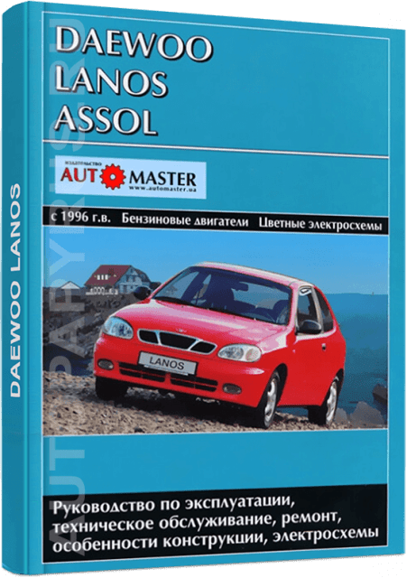 Книга: DAEWOO LANOS / ASSOL (б) с 1996 г.в., рем., экспл., то. | Автомастер