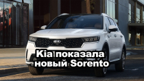 KIA показала Sorento четвертого поколения
