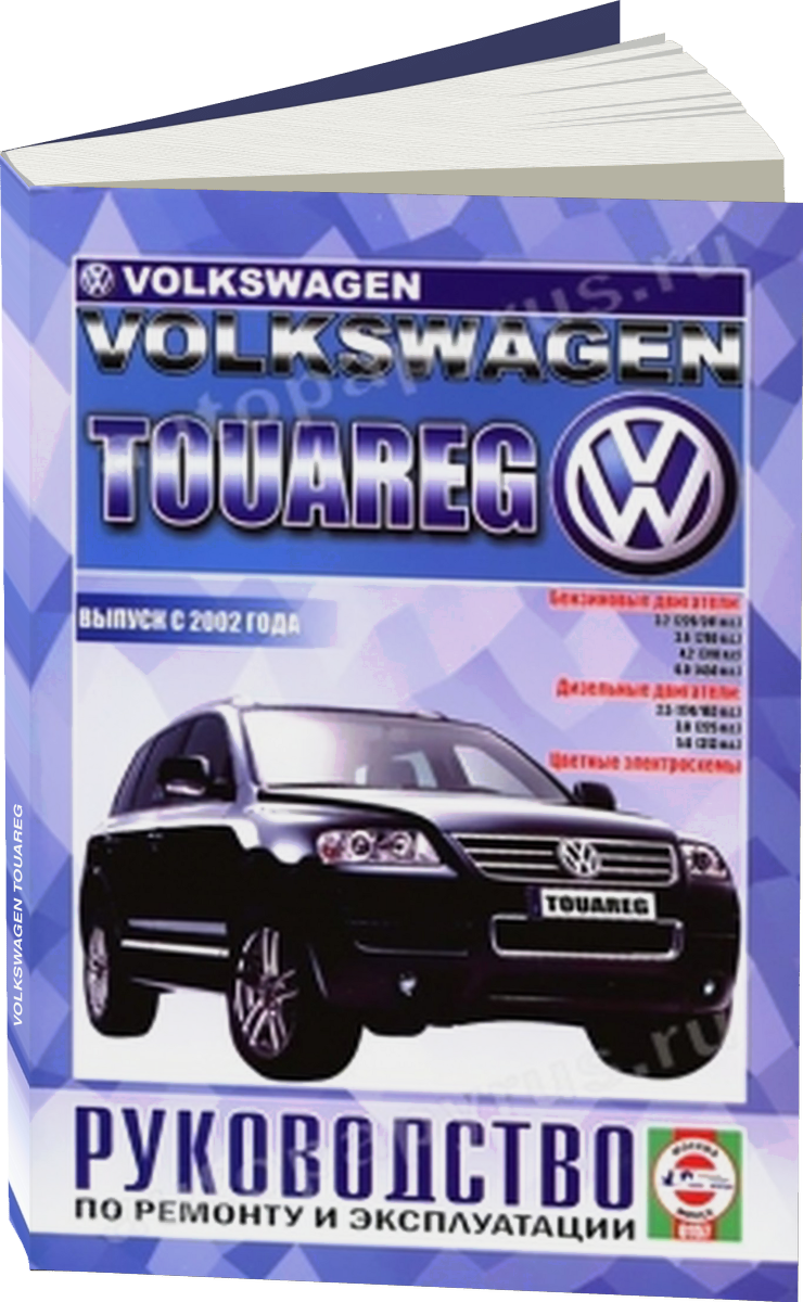 VOLKSWAGEN TOUAREG бензин / дизель с 2002 г.в. - подробное руководство по техническому обслуживанию и ремонту, инструкция по эксплуатации, электрические схемы