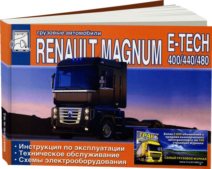 RENAULT MAGNUM E-TECH 400 / 440 / 480 дизель инструкция по эксплуатации, руководство по техническому обслуживанию