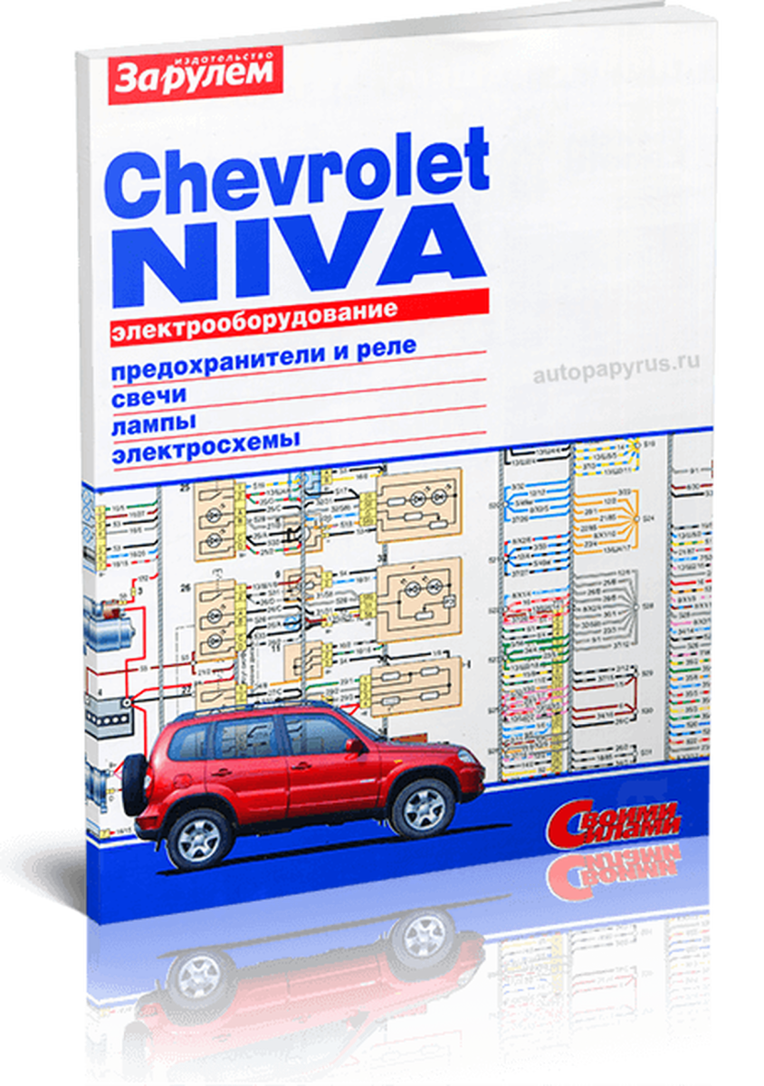 Книга: CHEVROLET NIVA | Электрооборудование | За рулем
