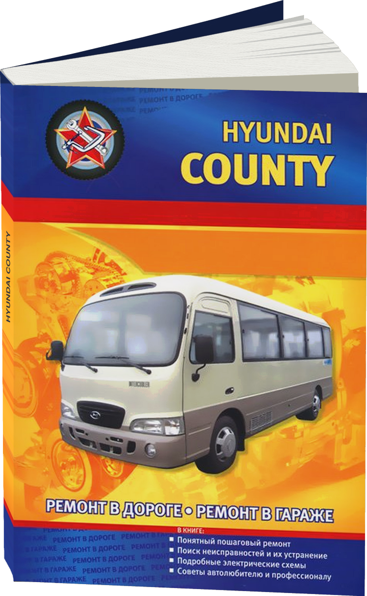 HYUNDAI COUNTY дизель руководство по ремонту, электросхемы, руководство по техническому обслуживанию
