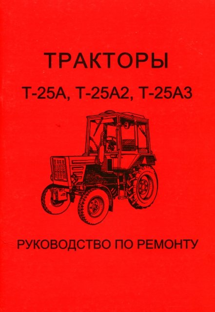 Трактор Т-25А / Т-25А2 / Т-25А3 руководство по ремонту, электросхемы - инструкция по эксплуатации, руководство по техническому обслуживанию