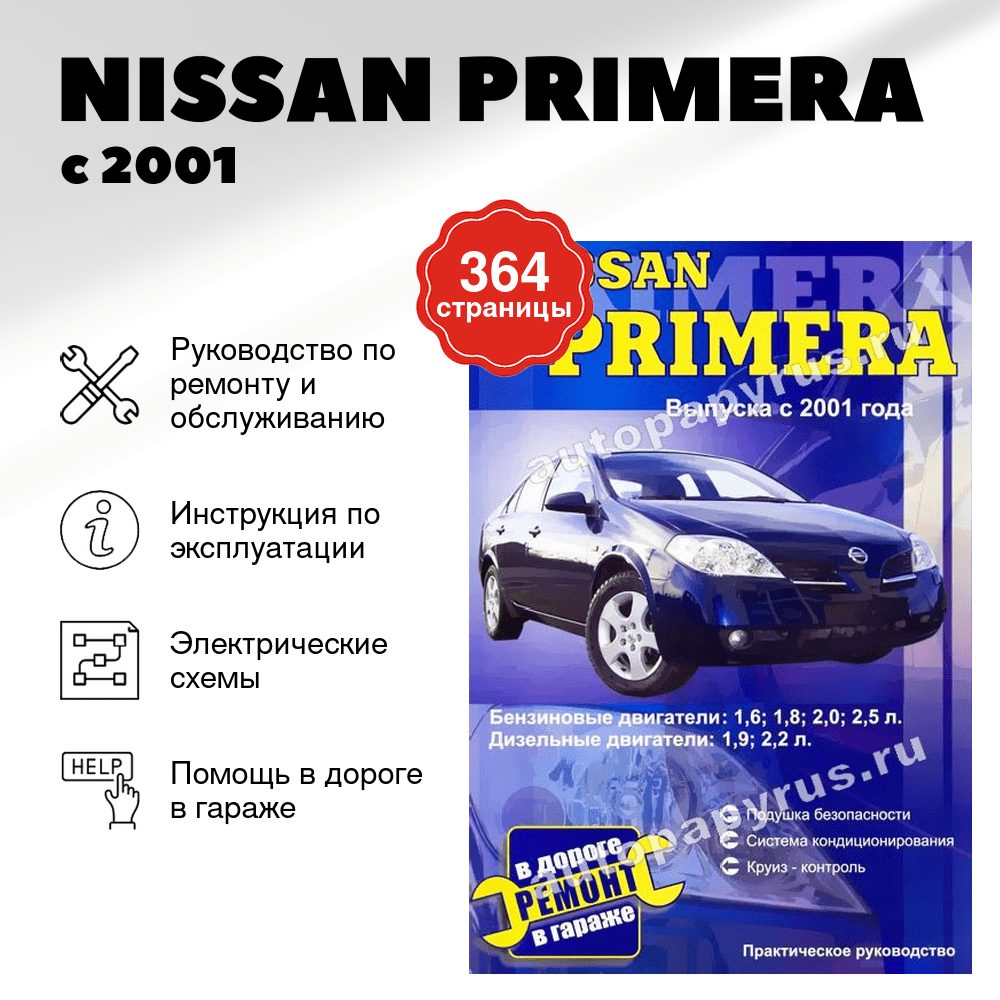 Книга: NISSAN PRIMERA (б , д) с 2001 г.в., рем., то | СверчокЪ