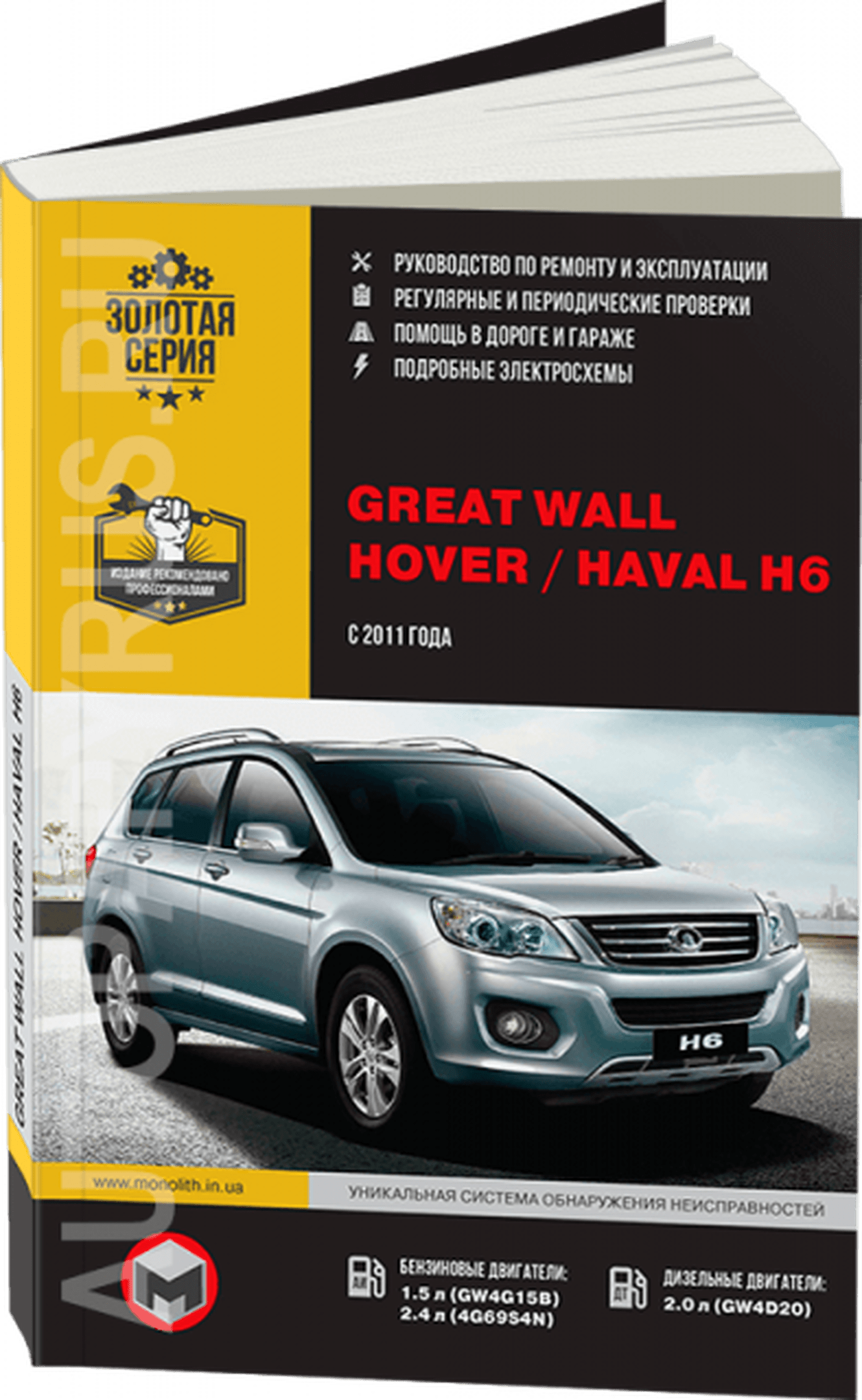 Книга: GREAT WALL HOVER H6 / HAVAL H6 (б , д) с 2011 г.в., рем., экспл., то | Монолит