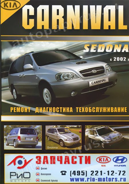 Книга: KIA CARNIVAL / SEDONA (б , д) с 2002 г.в., рем., экспл., то | Морозов