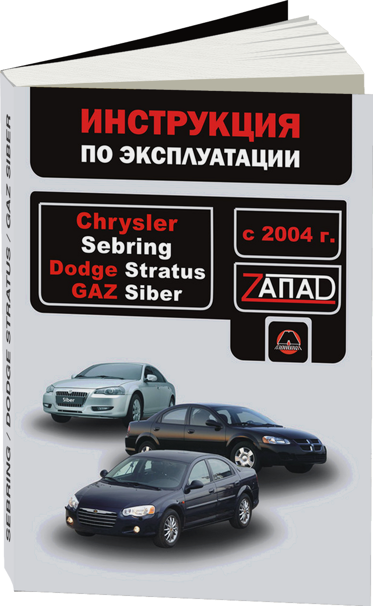 CHRYSLER SEBRING / DODGE STRATUS / GAZ SIBER с 2004 г.в. - инструкция по эксплуатации, руководство по техническому обслуживанию