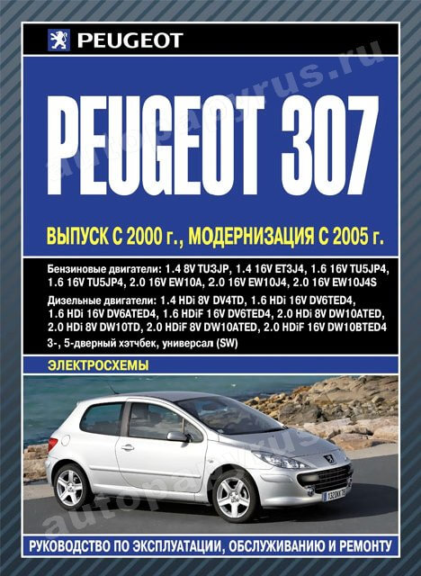 Книга: PEUGEOT 307 (б , д) с 2000 и с 2005 г.в., рем., экспл., то | Автолитература
