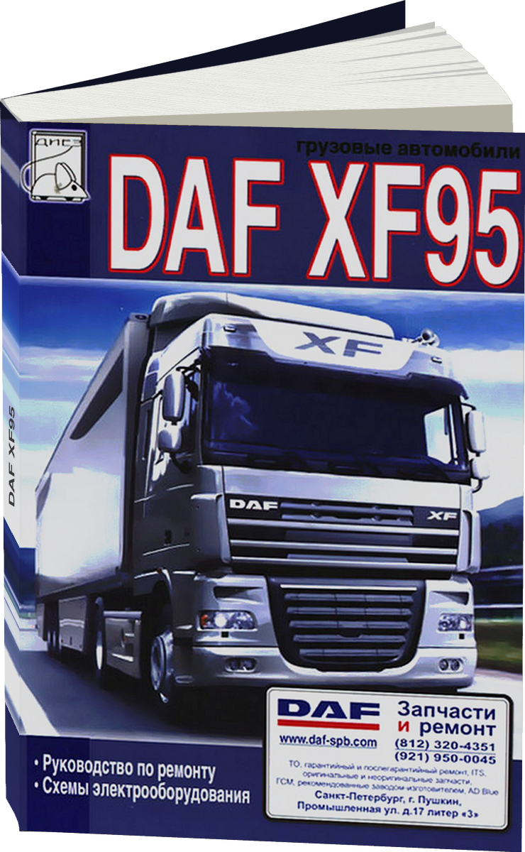 DAF XF95 дизель ремонт