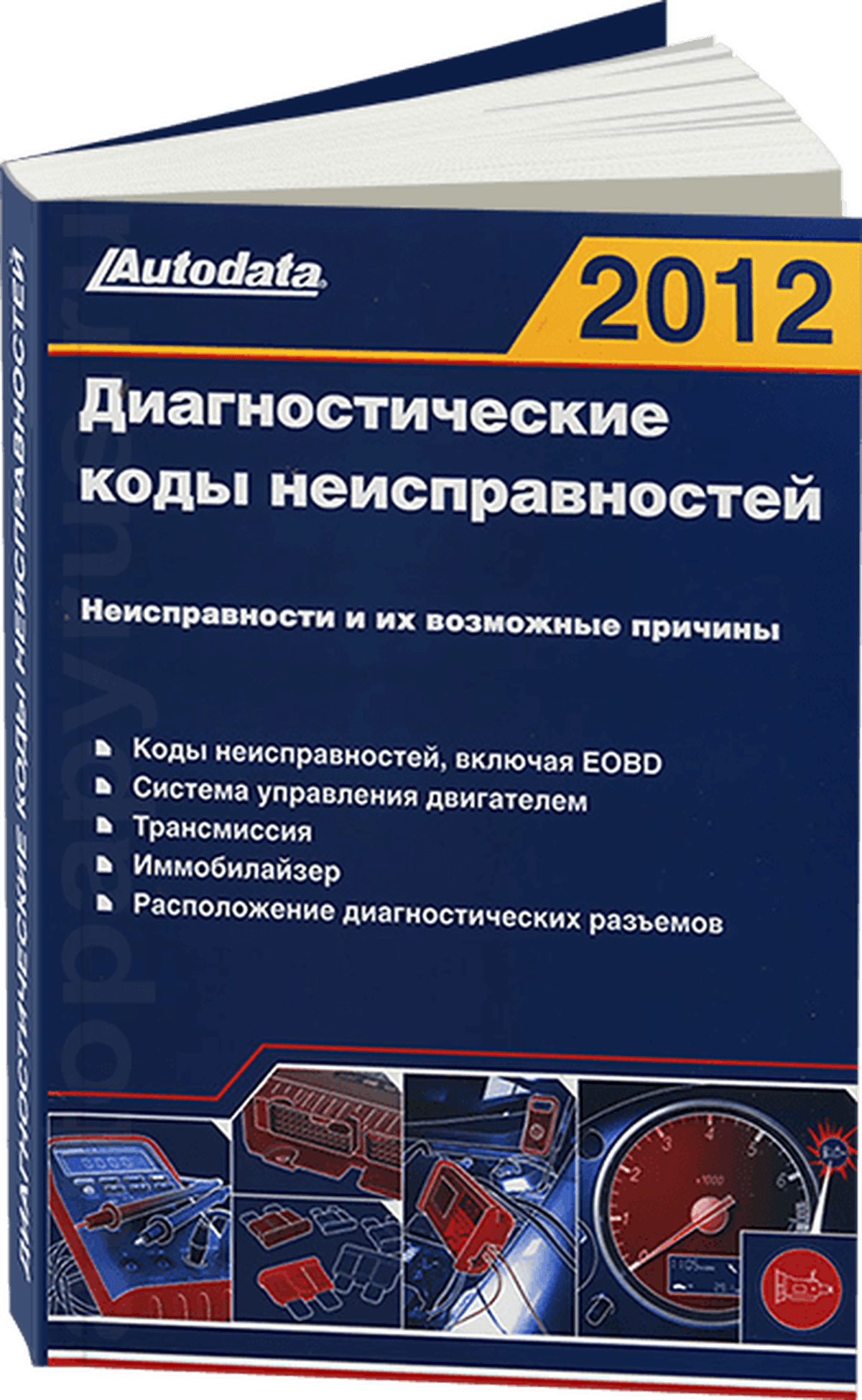 Книга: Диагностические коды неисправностей | Неисправности и их возможные причины, 2 Тома | Легион-Aвтодата