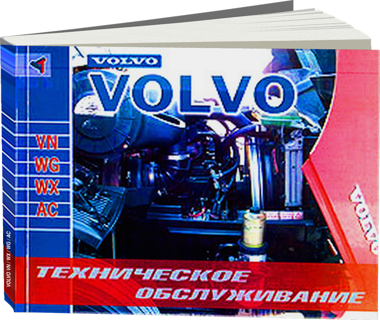 VOLVO серий VN / WX / WG / AC дизель, руководство по техническому обслуживанию