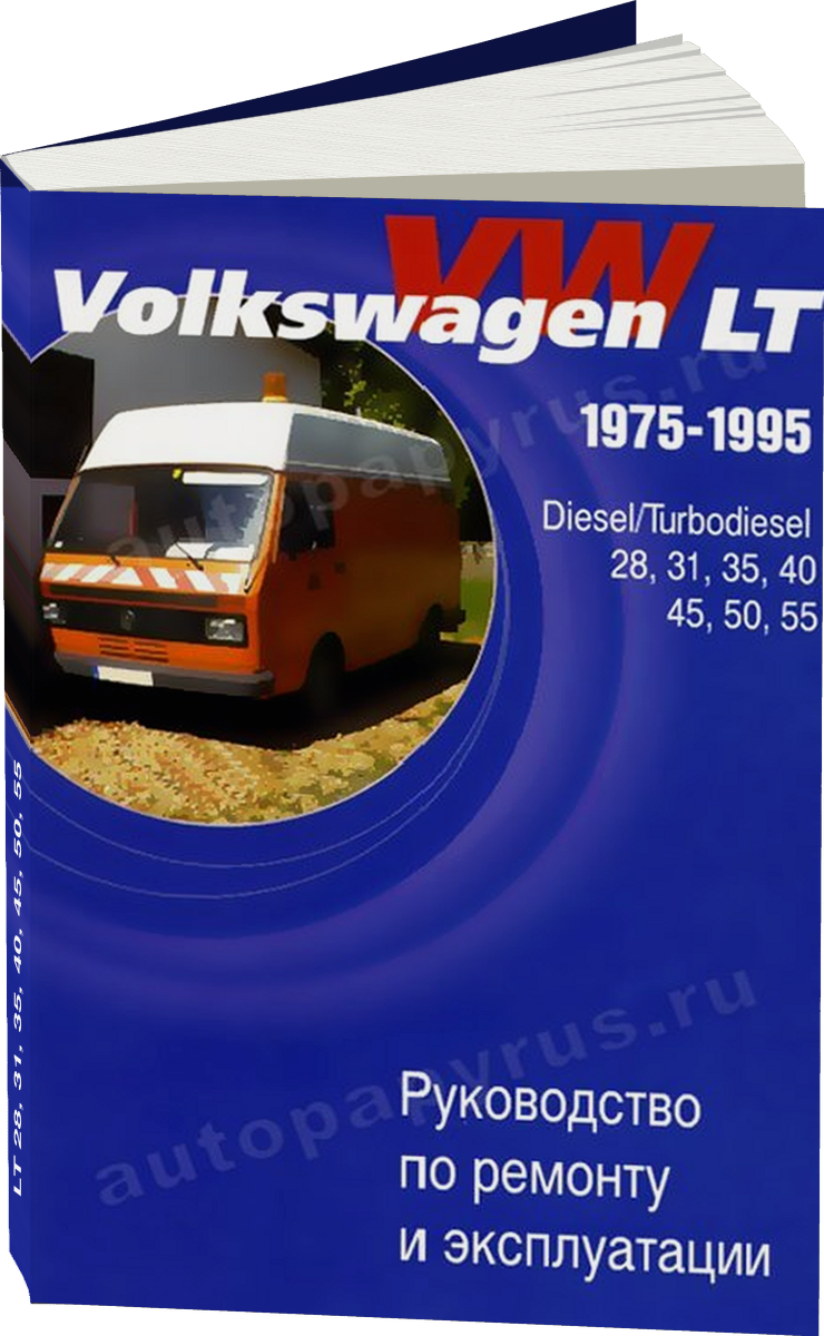 VOLKSWAGEN LT 28 31 35 40 45 50 55 (д / тд) 1975-1995 г.в. - подробное руководство по техническому обслуживанию и ремонту, инструкция по эксплуатации, электрические схемы