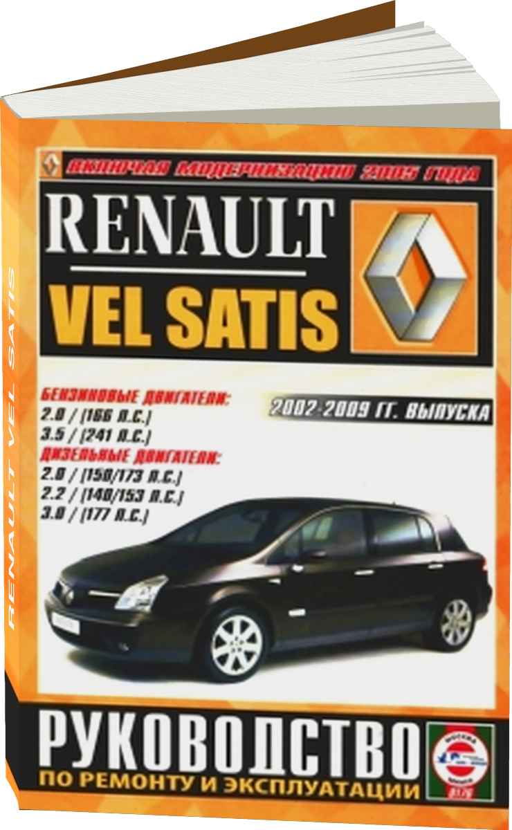 RENAULT VEL SATIS бензин / дизель 2002-2009 г.в. - подробное руководство по техническому обслуживанию и ремонту, инструкция по эксплуатации, электрические схемы