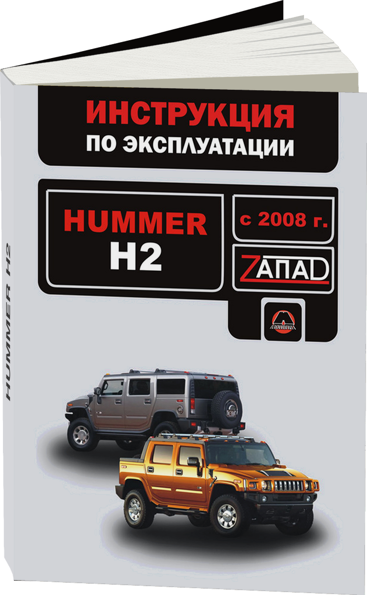 HUMMER H2 с 2008 г.в. - инструкция по эксплуатации, руководство по техническому обслуживанию