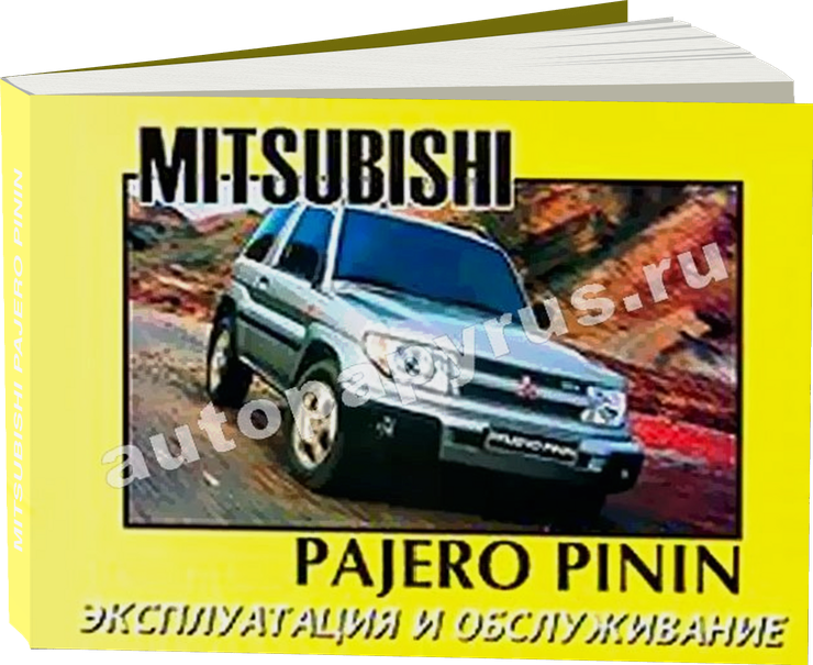 MITSUBISHI PAJERO PININ инструкция по эксплуатации, руководство по техническому обслуживанию