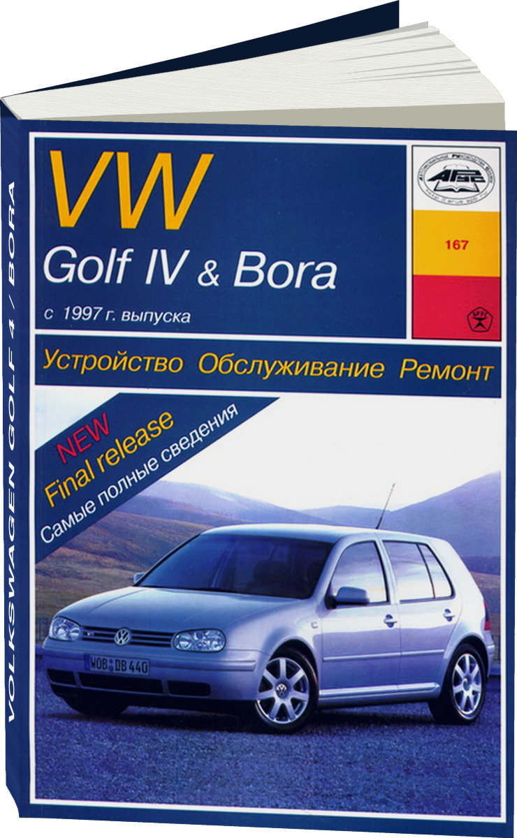 VOLKSWAGEN GOLF 4 / BORA дизель с 1997 г.в. - подробное руководство по техническому обслуживанию и ремонту, инструкция по эксплуатации, электрические схемы