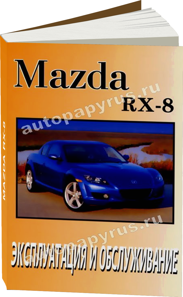 MAZDA RX-8 инструкция по эксплуатации, руководство по техническому обслуживанию