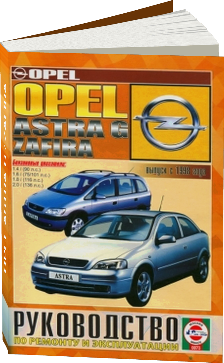 OPEL ASTRA G / ZAFIRA бензин с 1998 г.в. - подробное руководство по техническому обслуживанию и ремонту, инструкция по эксплуатации, электрические схемы