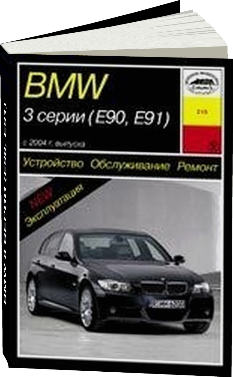 BMW 3 серии (E90 E91) бензин / дизель с 2004 г.в. - подробное руководство по техническому обслуживанию и ремонту, инструкция по эксплуатации, электрические схемы