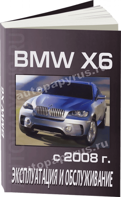 Книга: BMW X6 (б , д) c 2008 г.в., экспл., то