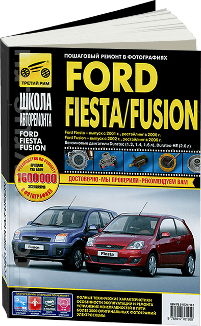 Книга: FORD FIESTA / FUSION (б) рест. с 2006 г.в., рем., экспл., то, Ч/Б фото., сер. ШАР | Третий Рим