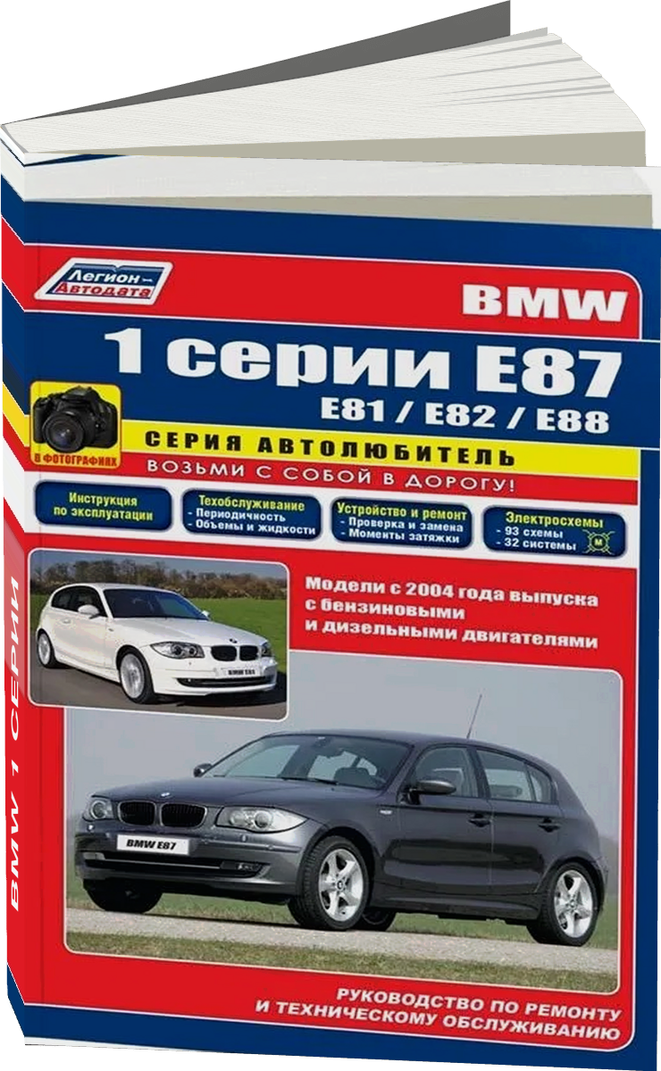BMW 1 серии бензин / дизель инструкция по эксплуатации, руководство по техническому обслуживанию