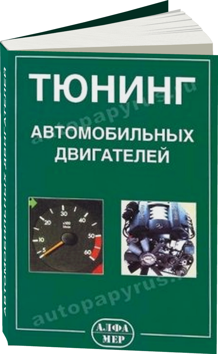 Тюнинг автомобильных двигателей