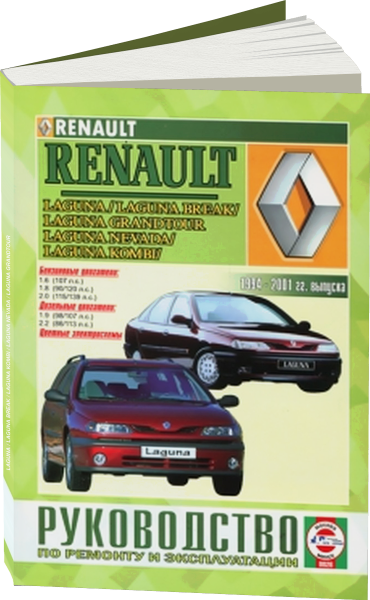 RENAULT LAGUNA / LAGUNA BREAK / LAGUNA KOMBI / LAGUNA NEVADA / LAGUNA GRANDTOUR бензин / дизель 1994-2001 г.в.