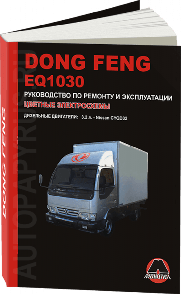 Книга: DONG FENG EQ1030 (д), рем., экспл., то | Монолит