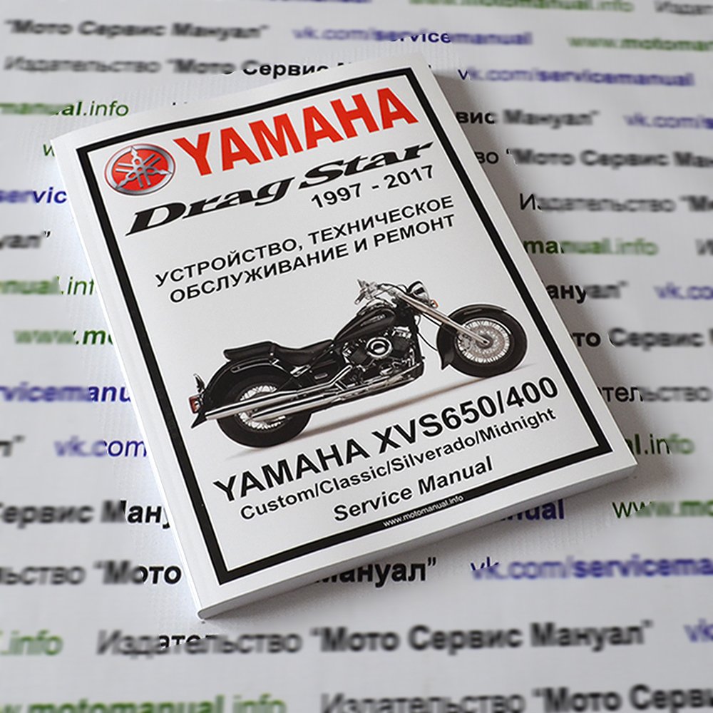 Yamaha XVS650/400 Drag Star : Руководство по эксплуатации, техническому обслуживанию и ремонту мотоцикла на русском языке. Мото Сервис Мануал