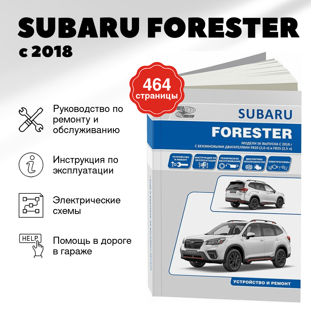 Книга: SUBARU FORESTER (б) с 2018 г.в. рем., то | Автонавигатор