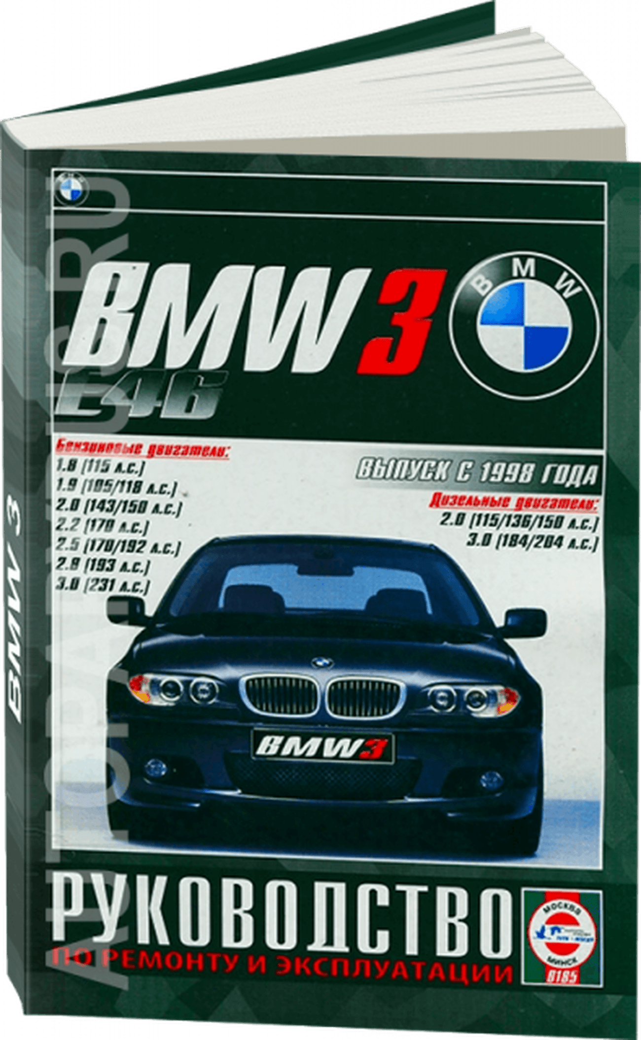 Книга: BMW 3 серии (E46) (б , д) с 1998 г.в., рем., экспл., то | Чижовка