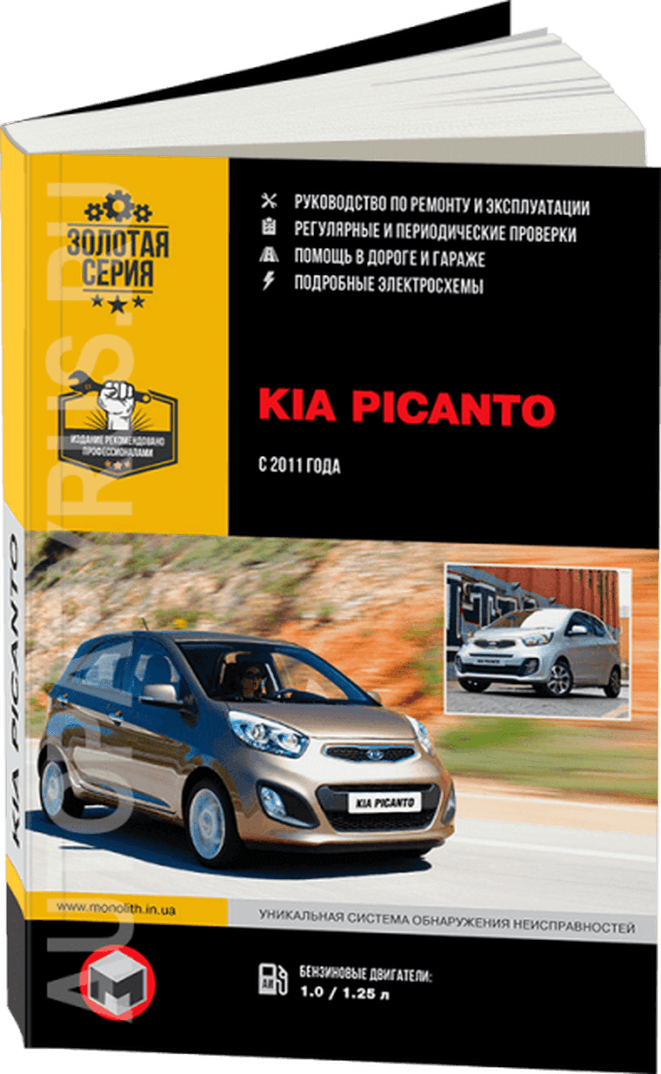 Книга: KIA PICANTO (б) с 2011 г.в., рем., экспл., то, сер. ЗС | Монолит