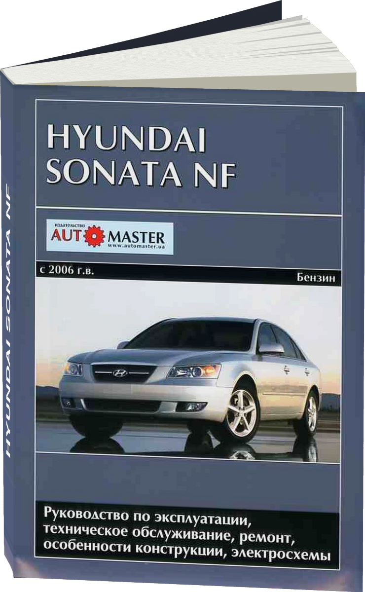 HYUNDAI SONATA NF  бензин с 2006 г.в. - подробное руководство по техническому обслуживанию и ремонту, инструкция по эксплуатации, электрические схемы