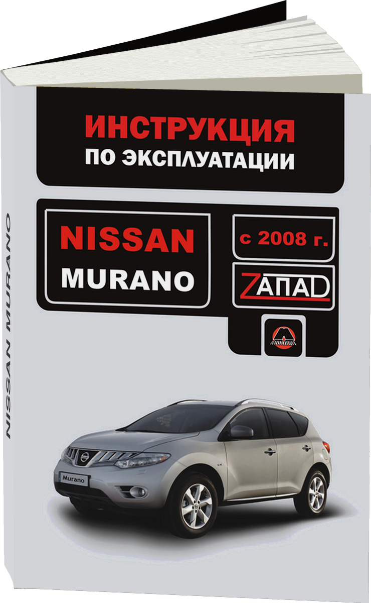 NISSAN MURANO с 2008 г.в. - инструкция по эксплуатации, руководство по техническому обслуживанию