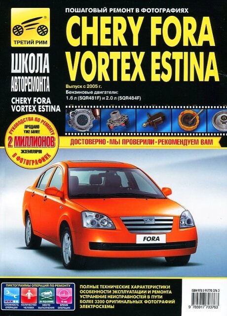 Книга: CHERY FORA / VORTEX / ESTINA (б) с 2005 г.в., рем., экспл., то, Ч/Б. фото., сер. ШАР | Третий Рим
