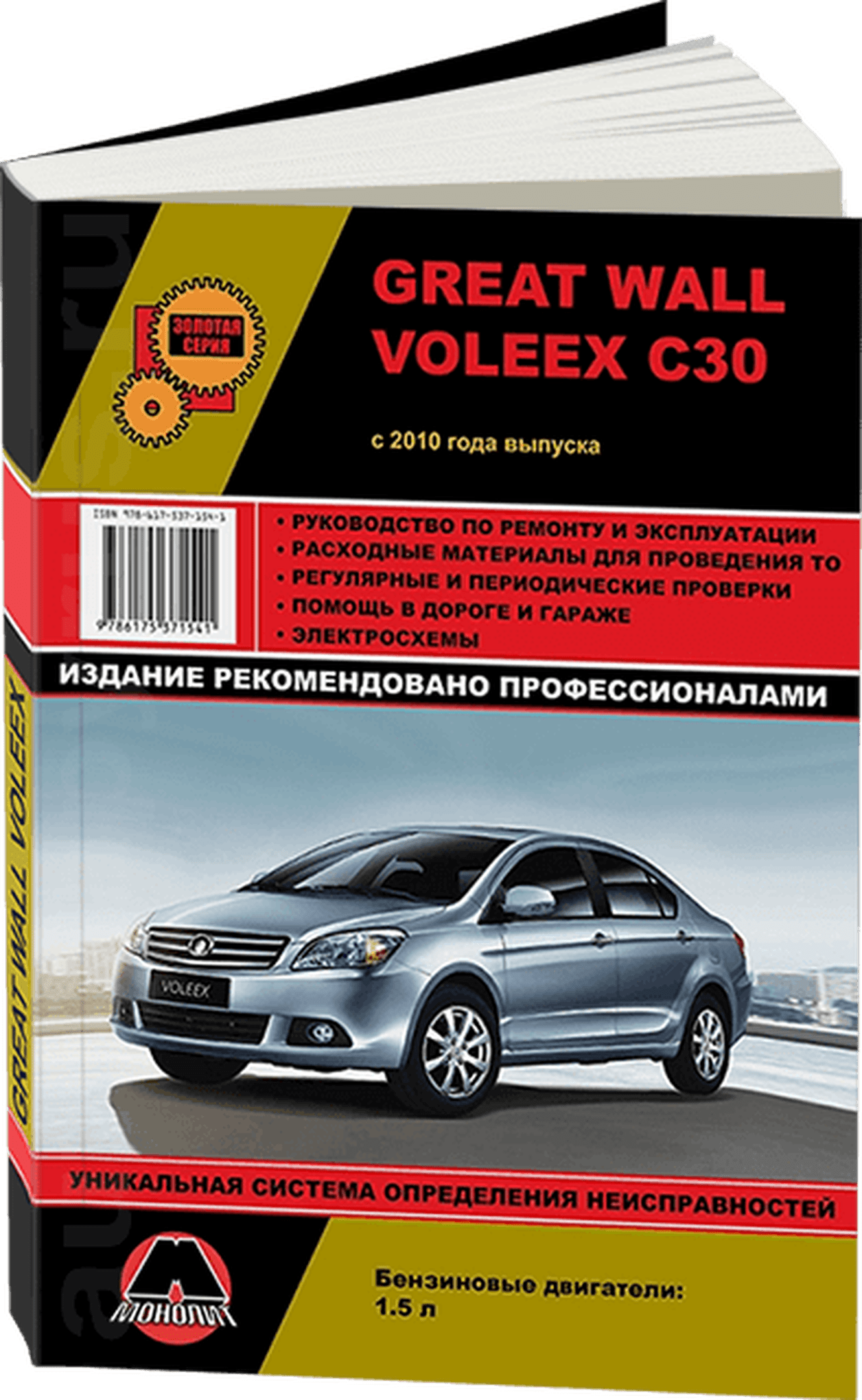 Книга: GREAT WALL VOLEEX C30 (б) с 2010 г.в., рем., экспл., то, сер. ЗС | Монолит