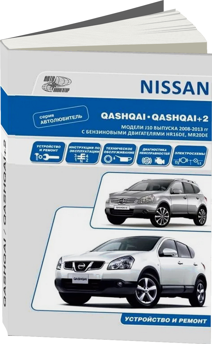 NISSAN QASHQAI / QASHQAI+2 бензин с 2008 г.в. - подробное руководство по техническому обслуживанию и ремонту, инструкция по эксплуатации, электрические схемы
