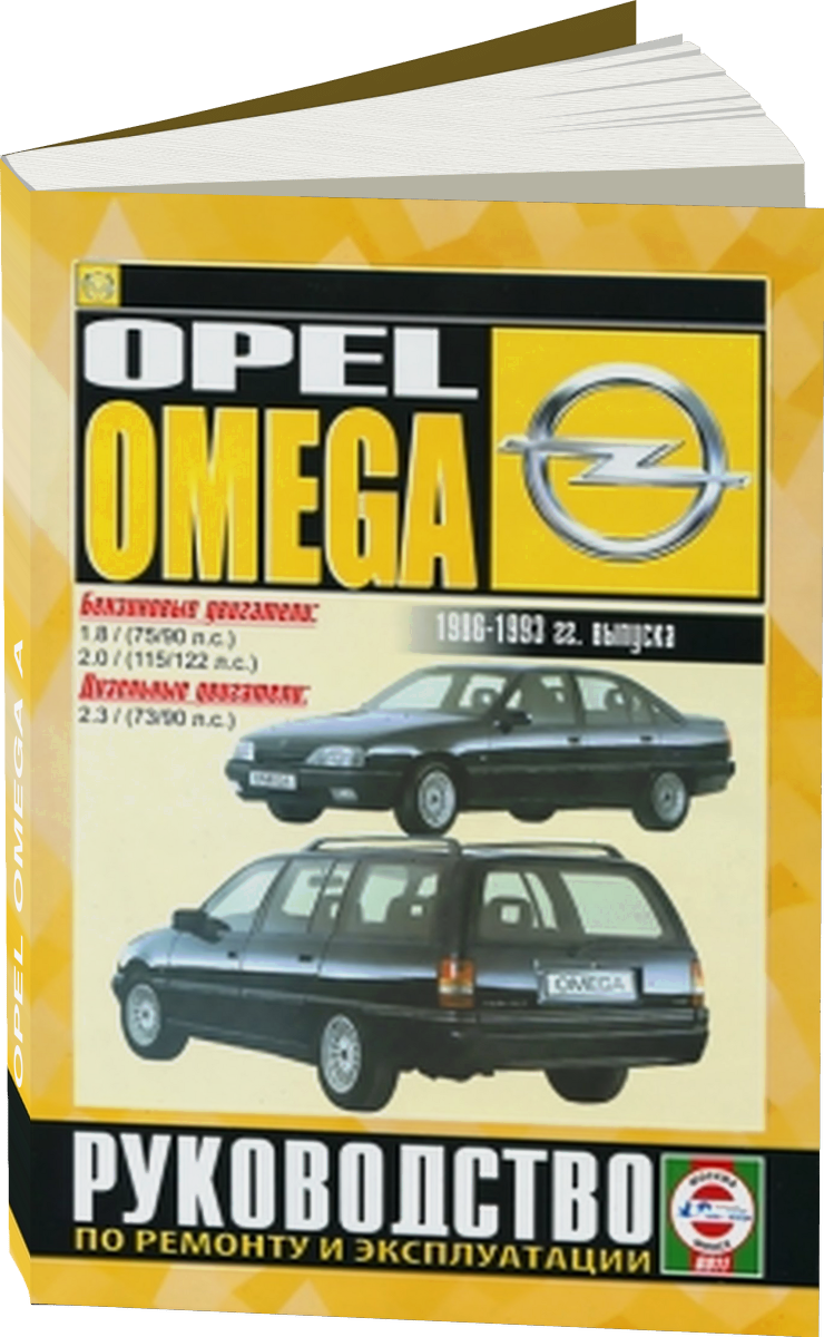OPEL OMEGA A бензин / дизель 1986-1993 г.в. - подробное руководство по техническому обслуживанию и ремонту, инструкция по эксплуатации, электрические схемы