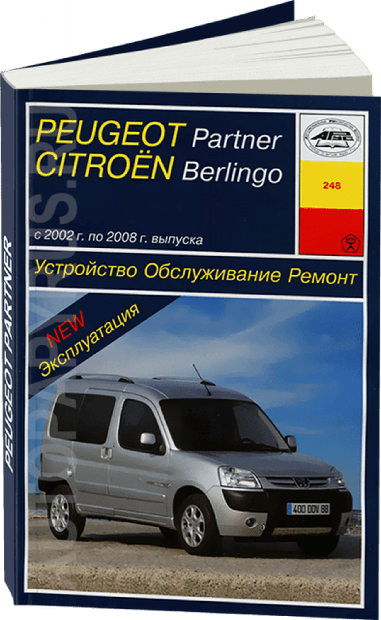 Книга: CITROEN BERLINGO / PEUGEOT PARTNER (б , д) 2002-2008 г.в.,  рем., экспл., то | Арус