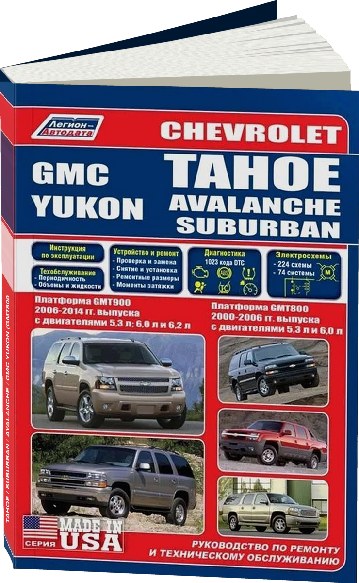 CHEVROLET TAHOE / SUBURBAN / AVALANCHE / GMC YUKON (GMT800 2000-2006 г.в.) / (GMT900 с 2006 г.в.) руководство по ремонту, электросхемы - инструкция по эксплуатации, руководство по техническому обслуживанию