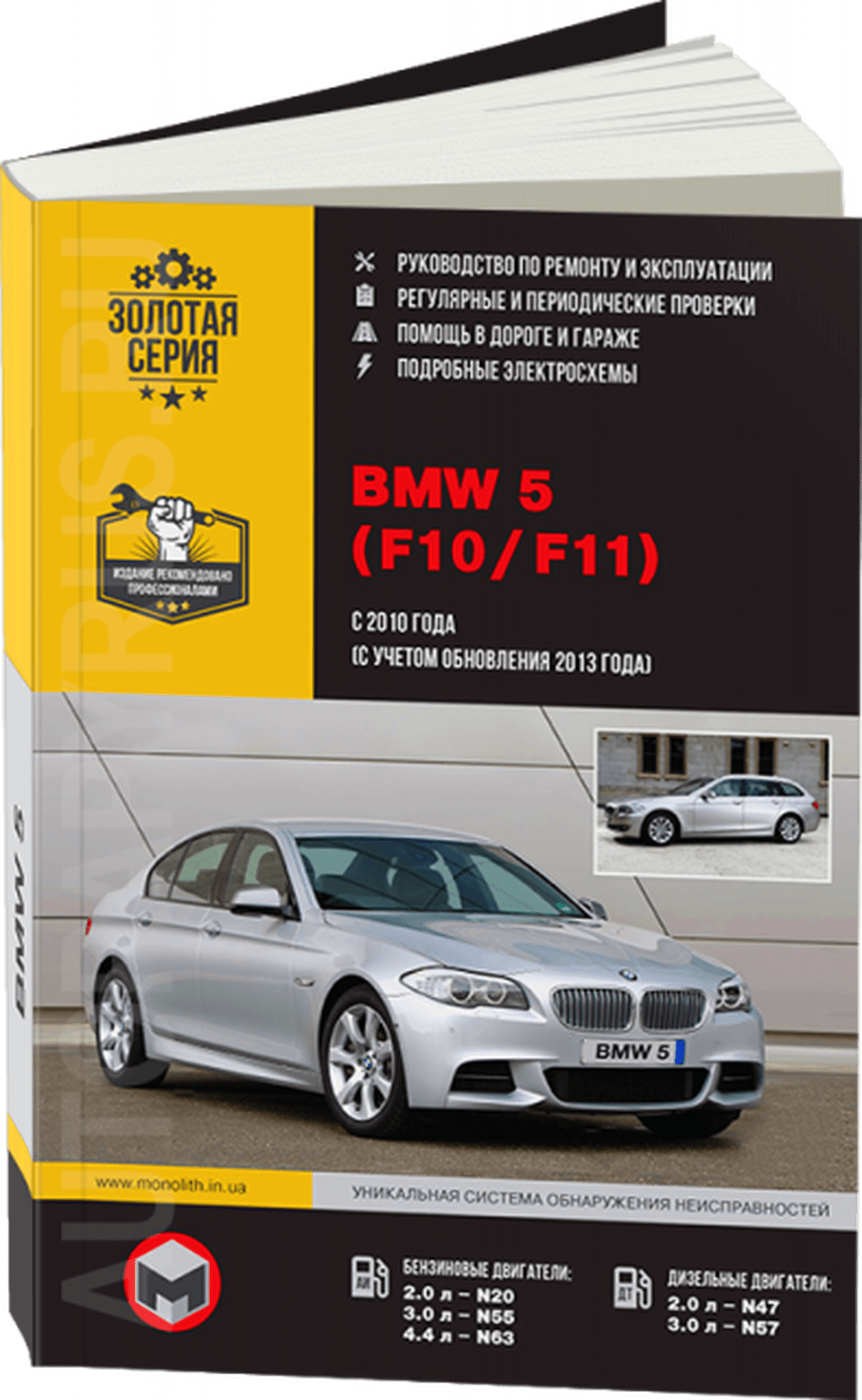 Книга: BMW 5 серии (F10 / F11) (б , д) с 2010 + рест. 2013 г.в., рем., экспл., то, сер. ЗС | Монолит