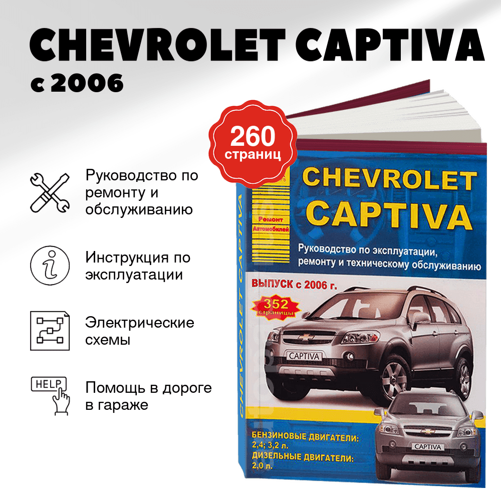 Книга: CHEVROLET CAPTIVA  (б , д) с 2006 г.в.. рем., экспл., то | Арго-Авто